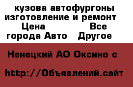 кузова автофургоны изготовление и ремонт › Цена ­ 350 000 - Все города Авто » Другое   . Ненецкий АО,Оксино с.